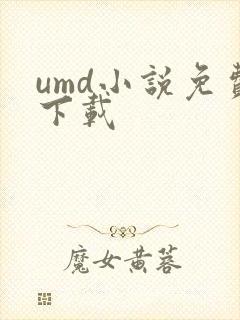 umd小说免费下载