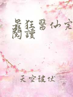 最狂医仙完整版阅读