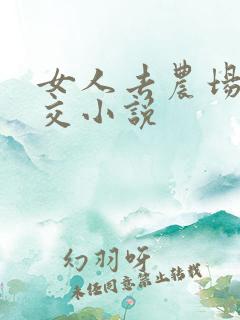 女人去农场与狼交小说