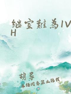 继室难为1V2H