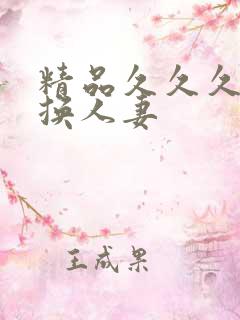 精品久久久久久换人妻