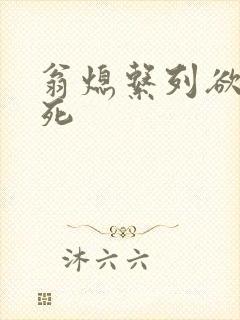 翁熄系列欲仙欲死