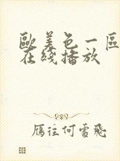 欧美色一区二区在线播放
