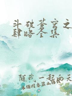斗破苍穹之银宗肆略全集