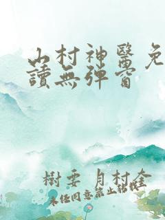 山村神医免费阅读无弹窗