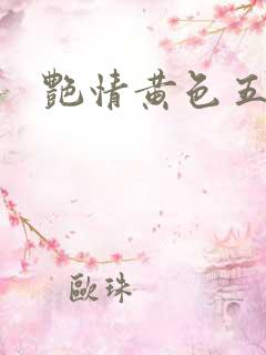 艳情黄色五级片
