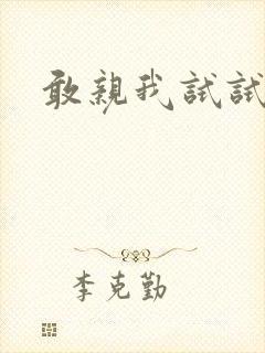 敢亲我试试