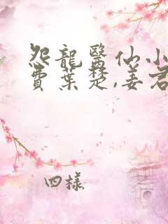 怨龙医仙小说免费叶楚,姜君瑶