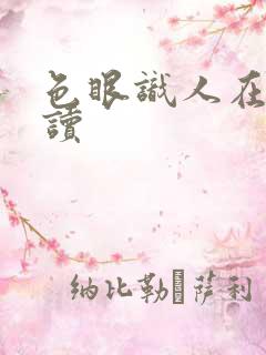 色眼识人在线阅读