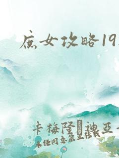 庶女攻略19楼