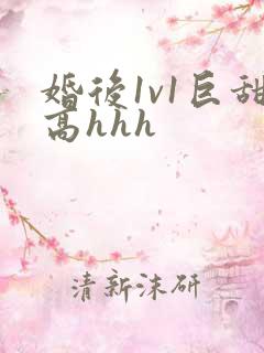 婚后1v1巨甜高hhh
