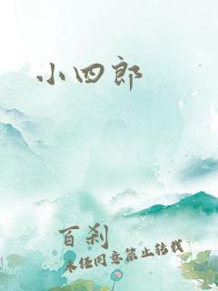 小四郎