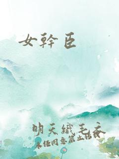 女干臣