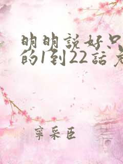 明明说好只蹭蹭的1到22话免费
