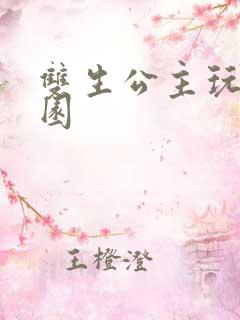 双生公主玩转校园