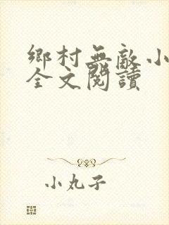 乡村无敌小医仙全文阅读