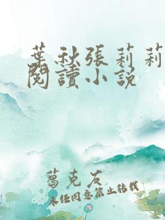 叶秋张莉莉免费阅读小说