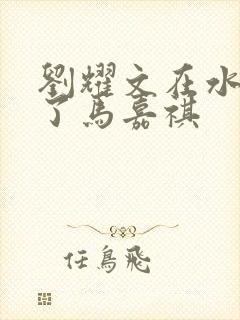 刘耀文在水里做了马嘉祺