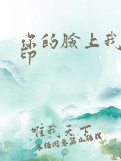你的脸上我的唇印