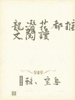 龙潜花都推母全文阅读