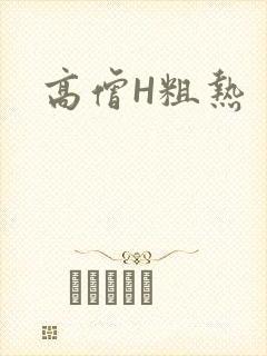 高僧H粗热