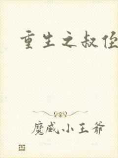 重生之叔侄关系