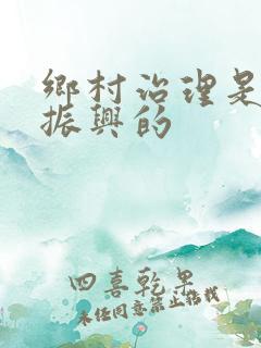 乡村治理是乡村振兴的