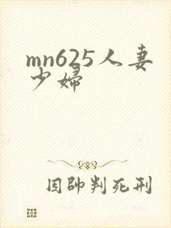 mn625人妻少妇