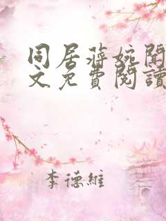 同居蒋婉闻烬全文免费阅读无弹窗