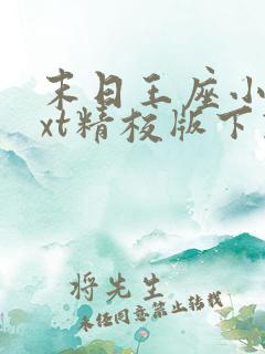 末日王座小说txt精校版下载