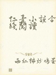 仁青小说合集在线阅读