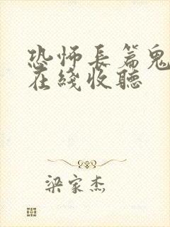 恐怖长篇鬼故事在线收听