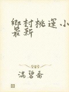 乡村桃运小神医最新