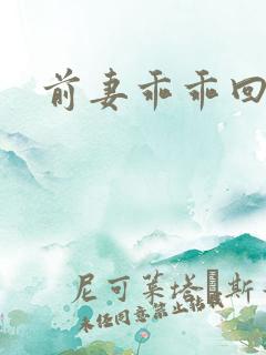 前妻乖乖回来