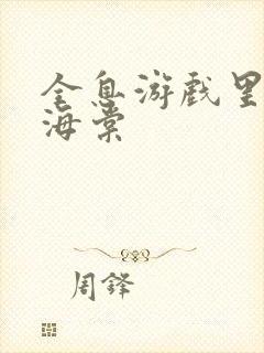 全息游戏里OI海棠