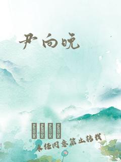 尹向晚