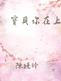 宝贝你在上面