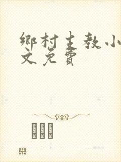乡村支教小说全文免费