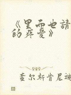 《里面也请好好的疼爱》