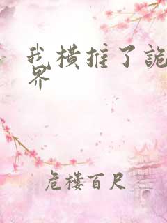 我横推了诡异世界
