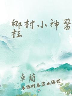 乡村小神医张铁柱