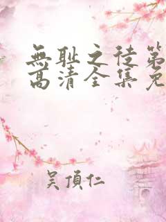 无耻之徒第三季高清全集免费观看