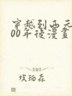 穿越到西元3000年后漫画