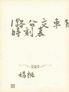 1路公交车发车时刻表