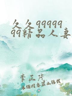 久久9999999精品人妻少妇一区二区三区