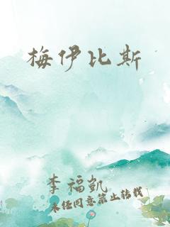 梅伊比斯