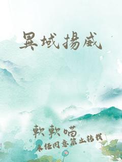 异域扬威