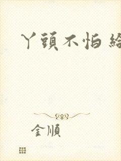 丫头不怕 给我