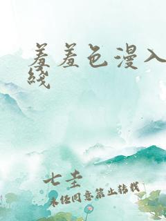 羞羞色漫入口在线