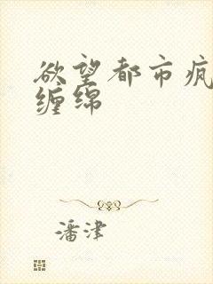 欲望都市疯狂的缠绵